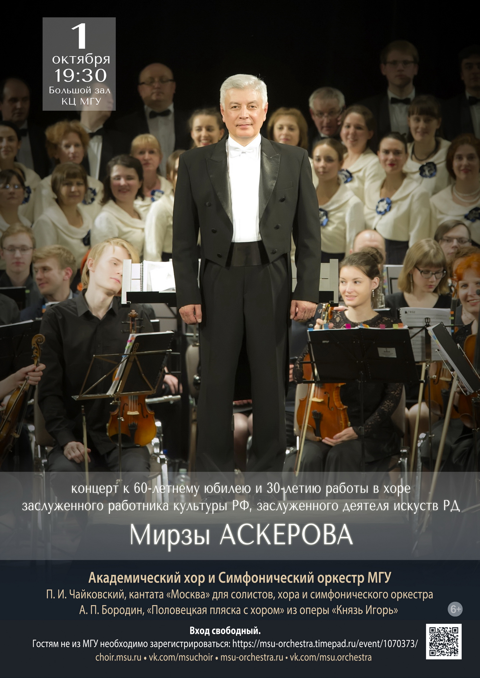Концерт в честь 60-летнего юбилея художественного руководителя Аскерова  Мирзы Сафтаровича | Академический хор МГУ им. М. В. Ломоносова